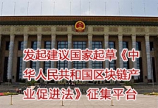 发起建议国家起草《中华人民共和国区块链产业促进法》征集平台