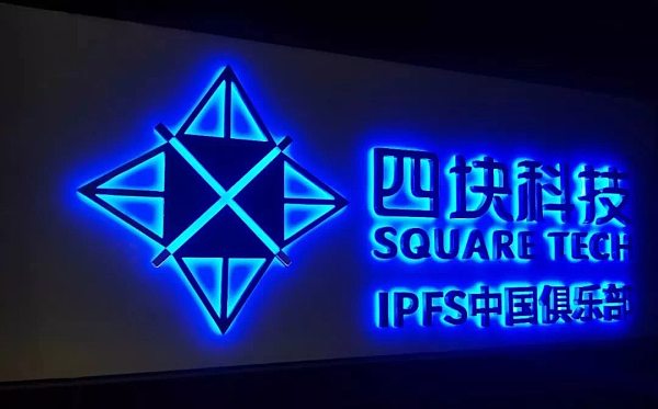 四块科技成为中国通信工业协会区块链专业委员会副主任委员单位